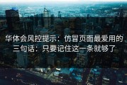华体会风控提示：仿冒页面最爱用的三句话：只要记住这一条就够了