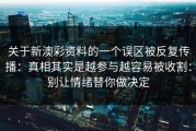 关于新澳彩资料的一个误区被反复传播：真相其实是越参与越容易被收割：别让情绪替你做决定