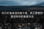 别只盯着爱游戏像不像，真正要看的是跳转链和备案信息