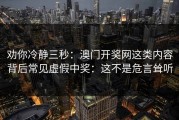 劝你冷静三秒：澳门开奖网这类内容背后常见虚假中奖：这不是危言耸听