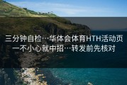 三分钟自检…华体会体育HTH活动页一不小心就中招…转发前先核对