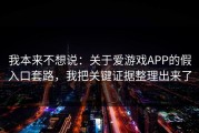 我本来不想说：关于爱游戏APP的假入口套路，我把关键证据整理出来了