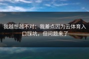 我越想越不对：我差点因为云体育入口踩坑，但问题来了