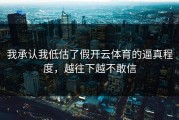 我承认我低估了假开云体育的逼真程度，越往下越不敢信