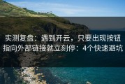 实测复盘：遇到开云，只要出现按钮指向外部链接就立刻停：4个快速避坑