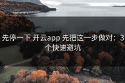 先停一下 开云app 先把这一步做对：3个快速避坑