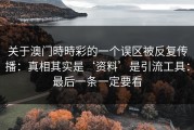 关于澳门時時彩的一个误区被反复传播：真相其实是‘资料’是引流工具：最后一条一定要看