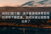 给你们提个醒：关于爱游戏体育官网的诱导下载套路，我把关键证据整理出来了