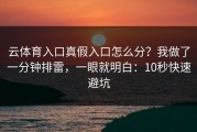 云体育入口真假入口怎么分？我做了一分钟排雷，一眼就明白：10秒快速避坑