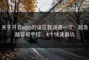 关于开云app的误区我讲透一次：越急越容易中招：4个快速避坑