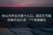 你以为开云只是个入口，其实它可能在做仿站分流：7个快速避坑