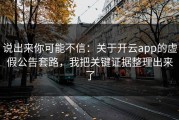 说出来你可能不信：关于开云app的虚假公告套路，我把关键证据整理出来了