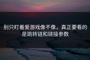 别只盯着爱游戏像不像，真正要看的是跳转链和链接参数