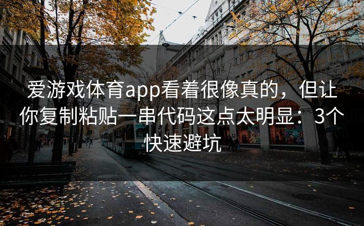 爱游戏体育app看着很像真的，但让你复制粘贴一串代码这点太明显：3个快速避坑