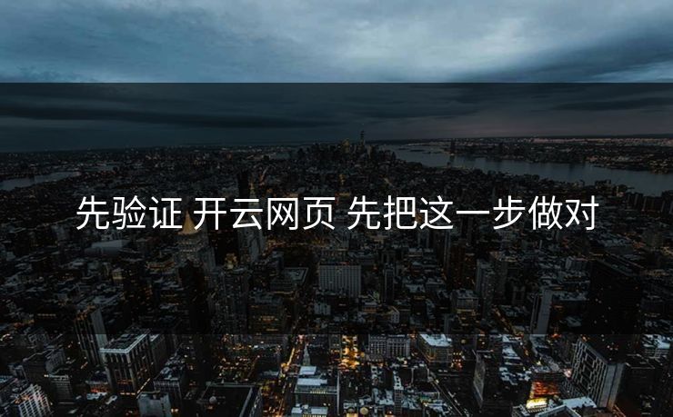 先验证 开云网页 先把这一步做对